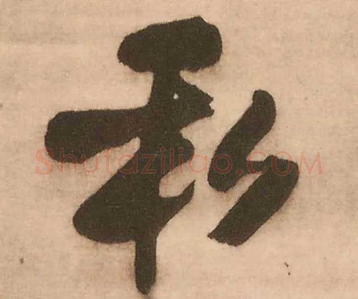 私毛笔行书写法,摘自明王铎赠文吉大词坛行书轴