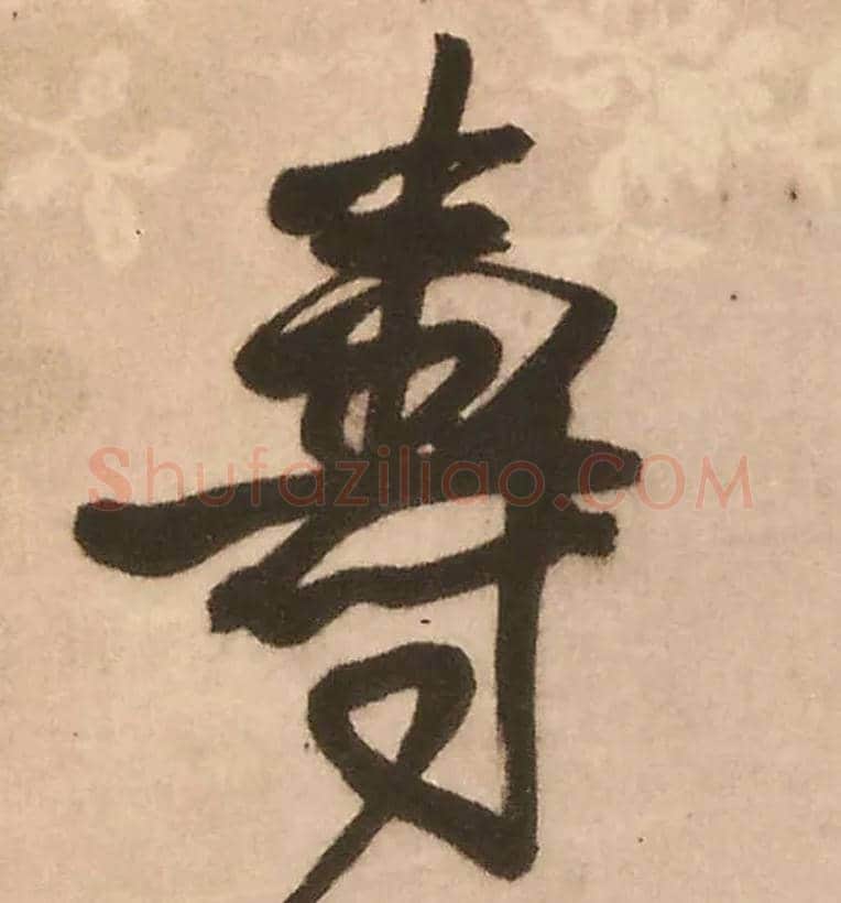 壽毛笔行书写法,摘自明王铎赠文吉大词坛行书轴