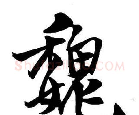 魏字王铎毛笔行书书法写法,摘自集字千字文