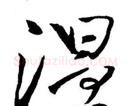 溫字王铎毛笔行书书法写法,摘自集字千字文