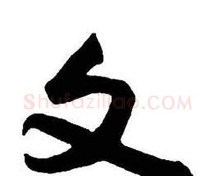 文字王铎毛笔行书书法写法,摘自集字千字文