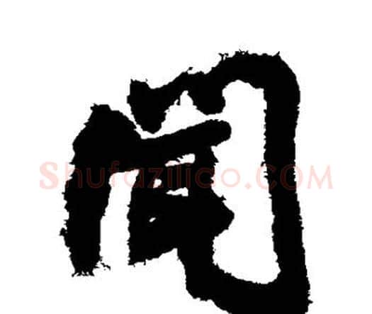 闻字王铎毛笔行书书法写法,摘自王铎毛笔行书书法作品