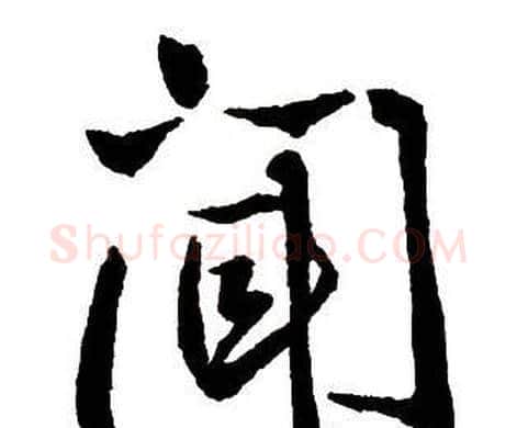 聞字王铎毛笔行书书法写法,摘自集字千字文
