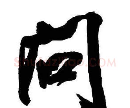 問字王铎毛笔行书书法写法,摘自集字千字文