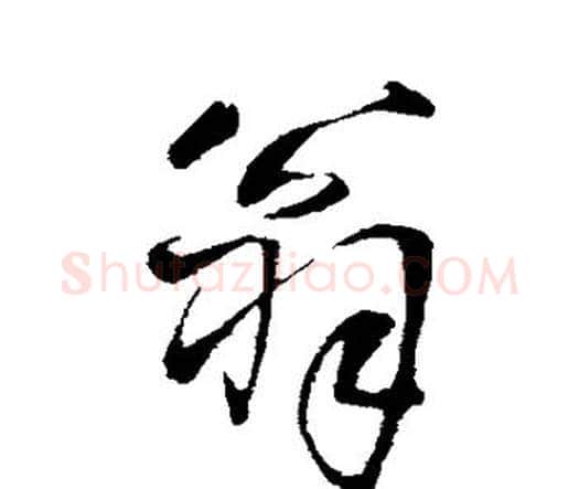 翁字王铎毛笔行书书法写法,摘自王铎毛笔行书书法作品