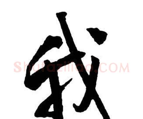 我字王铎毛笔行书书法写法,摘自集字千字文