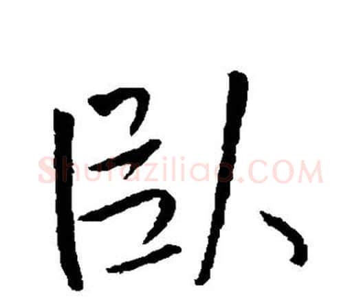 卧字王铎毛笔行书书法写法,摘自王铎毛笔行书书法作品