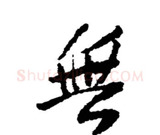 无字王铎毛笔行书书法写法,摘自王铎毛笔行书书法作品