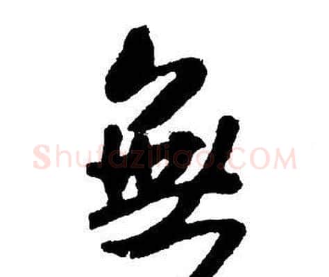 無字王铎毛笔行书书法写法,摘自集字千字文