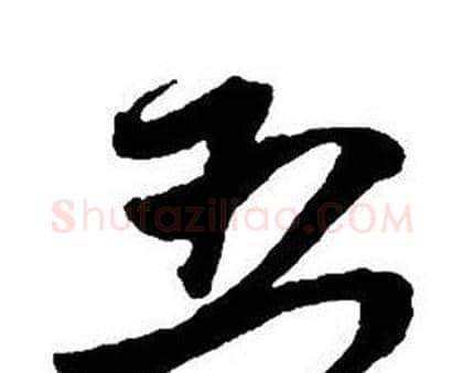 五字王铎毛笔行书书法写法,摘自集字千字文