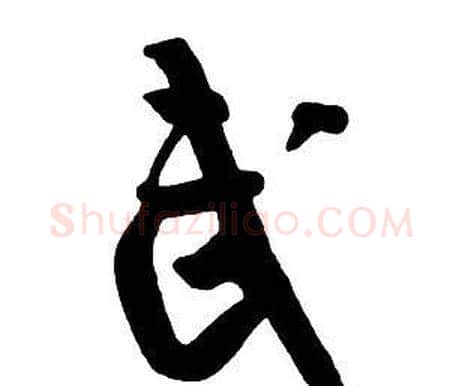 武字王铎毛笔行书书法写法,摘自集字千字文