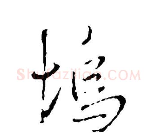 坞字王铎毛笔行书书法写法,摘自王铎毛笔行书书法作品