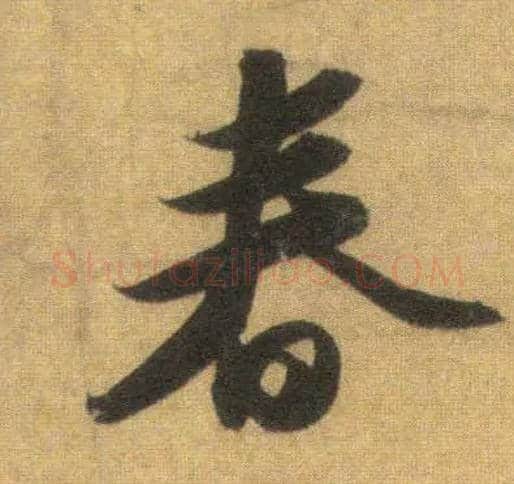 春毛笔行书写法,摘自宋苏轼洞庭中山二赋