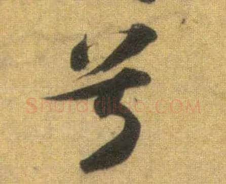 兮毛笔行书写法,摘自宋苏轼洞庭中山二赋