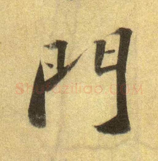 门毛笔行书写法,摘自宋苏轼洞庭中山二赋