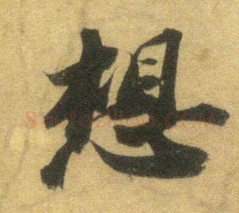 想毛笔行书写法,摘自宋苏轼洞庭中山二赋