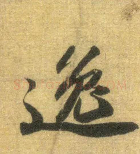 逸毛笔行书写法,摘自宋苏轼洞庭中山二赋