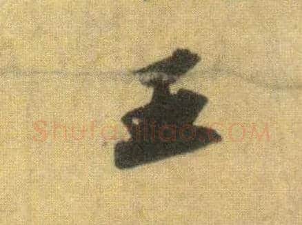王毛笔行书写法,摘自宋苏轼洞庭中山二赋