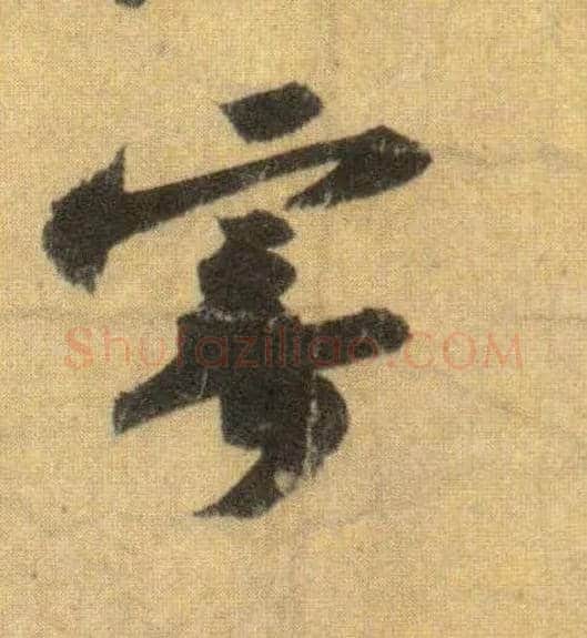 寄毛笔行书写法,摘自宋苏轼洞庭中山二赋
