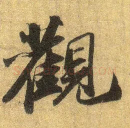 观毛笔行书写法,摘自宋苏轼洞庭中山二赋