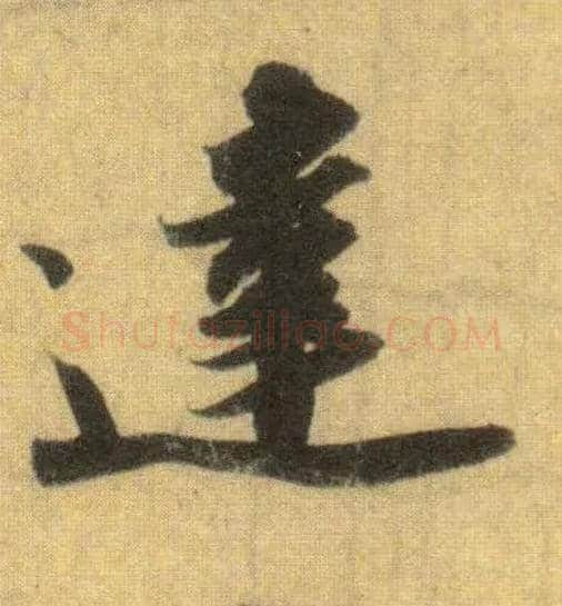 达毛笔行书写法,摘自宋苏轼洞庭中山二赋