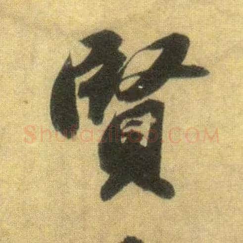 賢毛笔行书写法,摘自宋苏轼洞庭中山二赋
