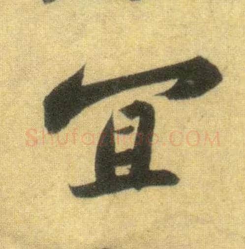 宜毛笔行书写法,摘自宋苏轼洞庭中山二赋