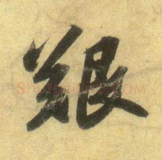 艰毛笔行书写法,摘自宋苏轼洞庭中山二赋