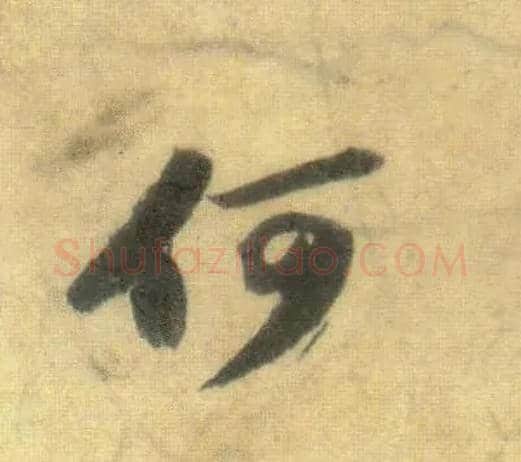 何毛笔行书写法,摘自宋苏轼洞庭中山二赋