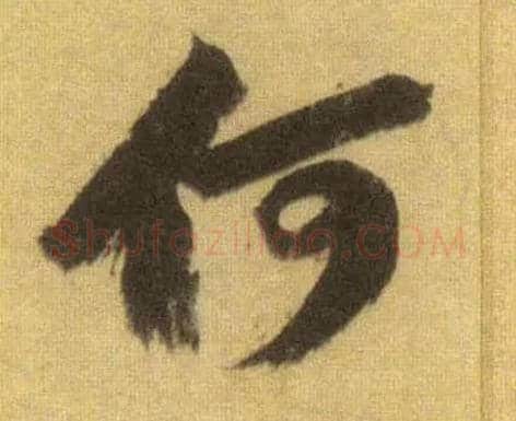 何毛笔行书写法,摘自宋苏轼洞庭中山二赋