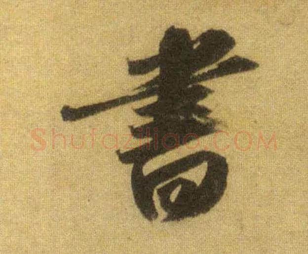書毛笔行书写法,摘自宋苏轼洞庭中山二赋