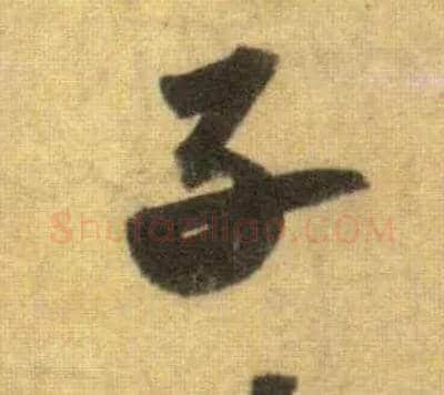 子毛笔行书写法,摘自宋苏轼洞庭中山二赋