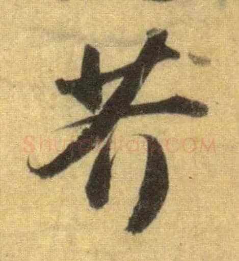 芥毛笔行书写法,摘自宋苏轼洞庭中山二赋