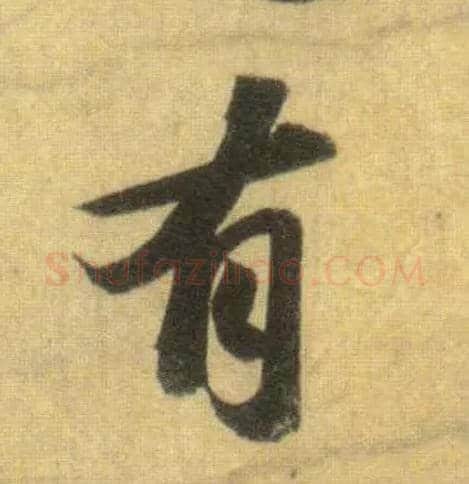 有毛笔行书写法,摘自宋苏轼洞庭中山二赋