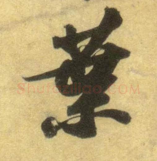 叶毛笔行书写法,摘自宋苏轼洞庭中山二赋