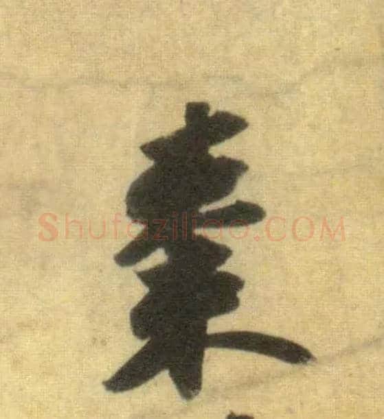 枣毛笔行书写法,摘自宋苏轼洞庭中山二赋