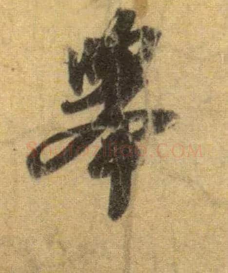 举毛笔行书写法,摘自宋苏轼洞庭中山二赋