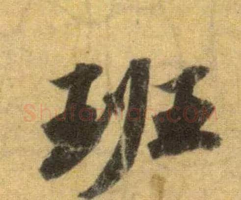 班毛笔行书写法,摘自宋苏轼洞庭中山二赋