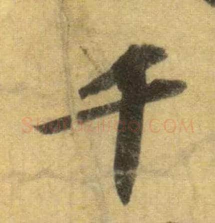 千毛笔行书写法,摘自宋苏轼洞庭中山二赋