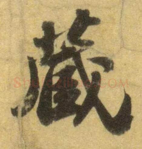 藏毛笔行书写法,摘自宋苏轼洞庭中山二赋