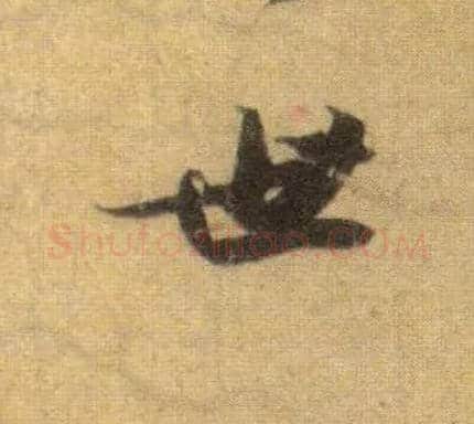 世毛笔行书写法,摘自宋苏轼洞庭中山二赋