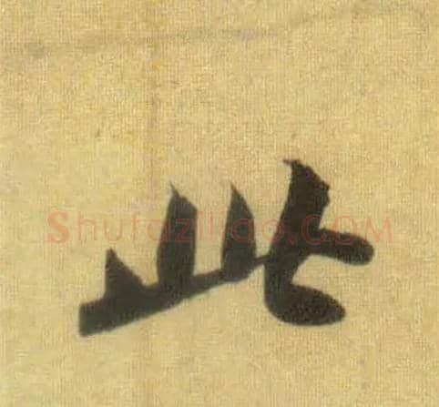 此毛笔行书写法,摘自宋苏轼洞庭中山二赋