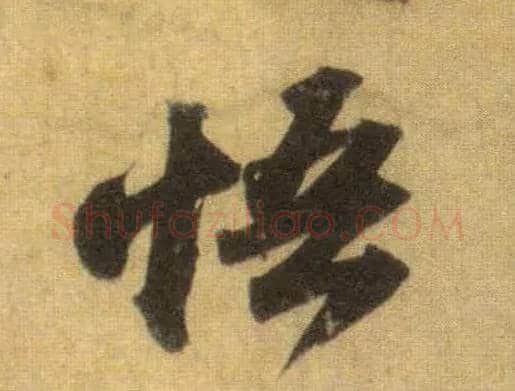 悟毛笔行书写法,摘自宋苏轼洞庭中山二赋