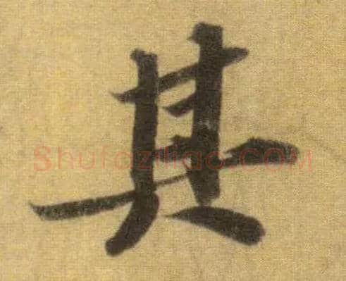 其毛笔行书写法,摘自宋苏轼洞庭中山二赋