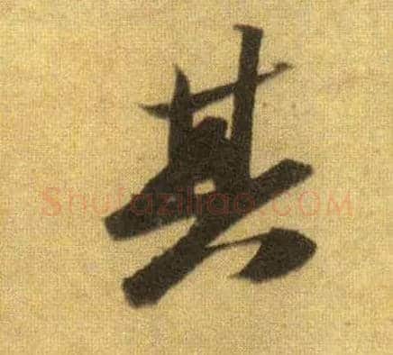 其毛笔行书写法,摘自宋苏轼洞庭中山二赋