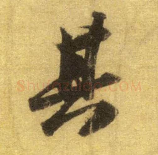 其毛笔行书写法,摘自宋苏轼洞庭中山二赋
