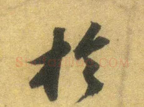 于毛笔行书写法,摘自宋苏轼洞庭中山二赋