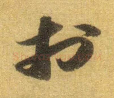 于毛笔行书写法,摘自宋苏轼洞庭中山二赋