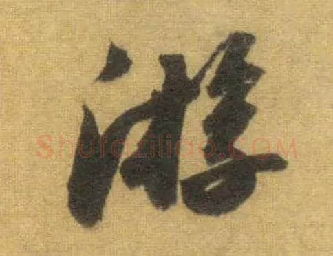 游毛笔行书写法,摘自宋苏轼洞庭中山二赋