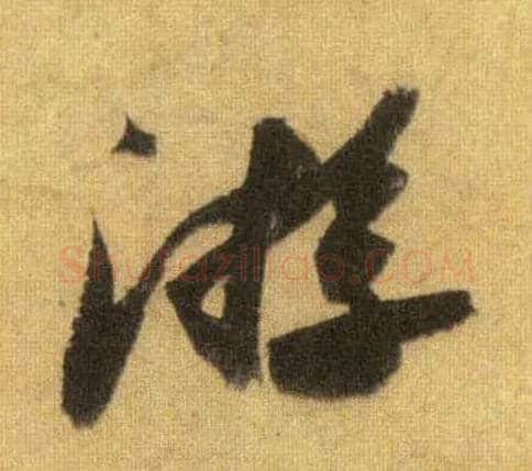 游毛笔行书写法,摘自宋苏轼洞庭中山二赋